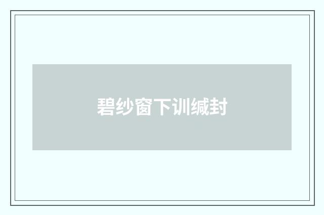 碧纱窗下训缄封