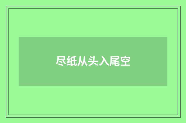 尽纸从头入尾空