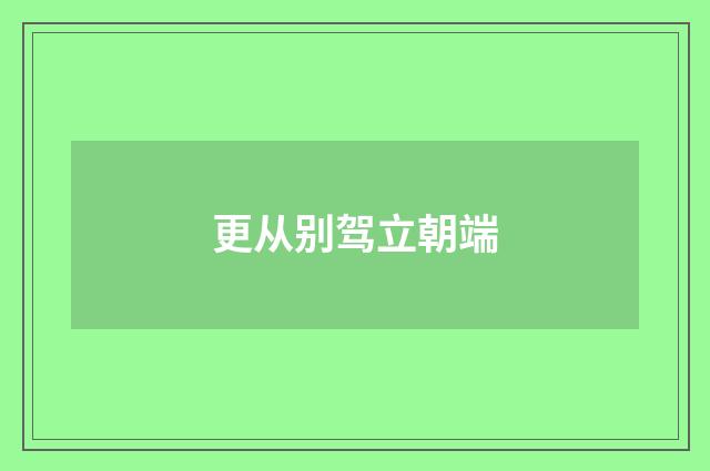更从别驾立朝端