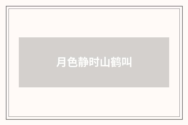 月色静时山鹤叫