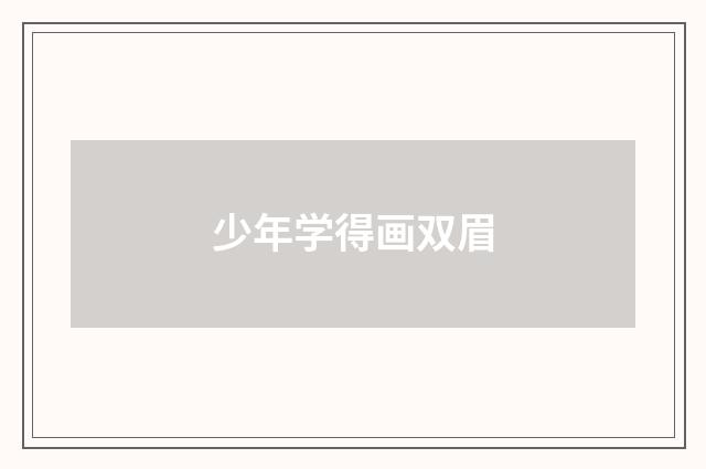 少年学得画双眉