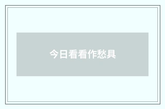 今日看看作愁具