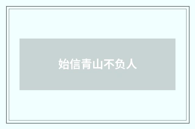 始信青山不负人