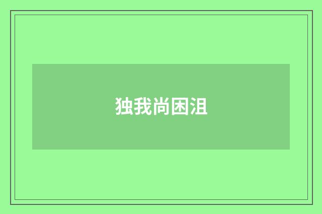 独我尚困沮