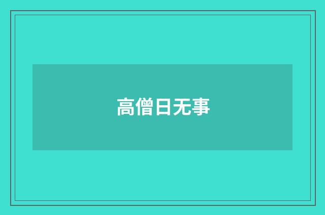 高僧日无事