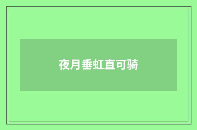 夜月垂虹直可骑