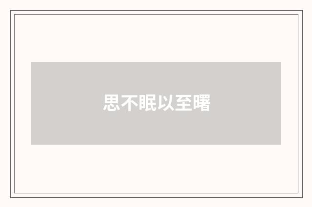 思不眠以至曙