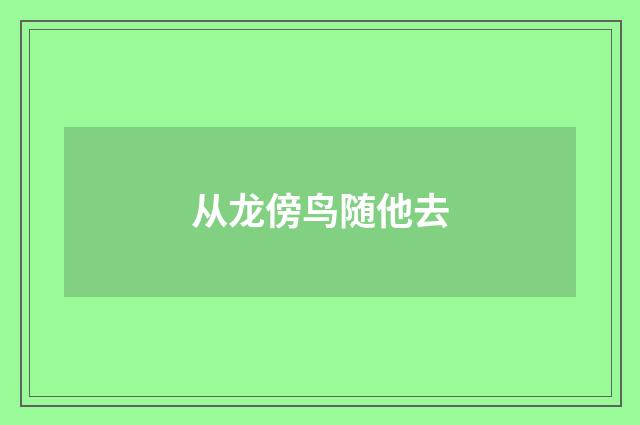 从龙傍鸟随他去