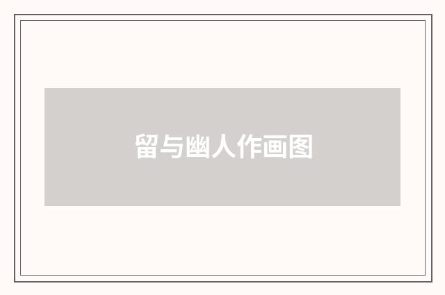 留与幽人作画图