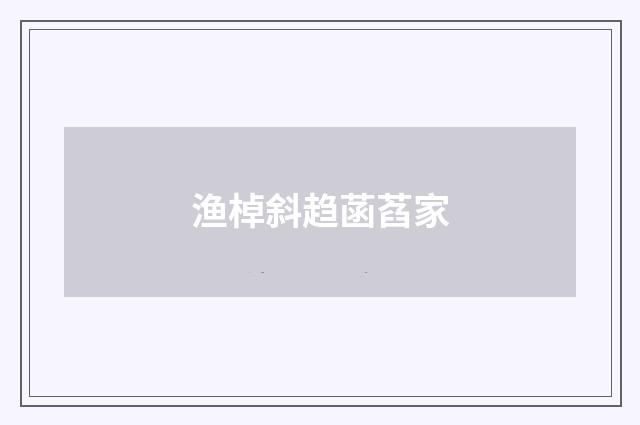 渔棹斜趋菡萏家