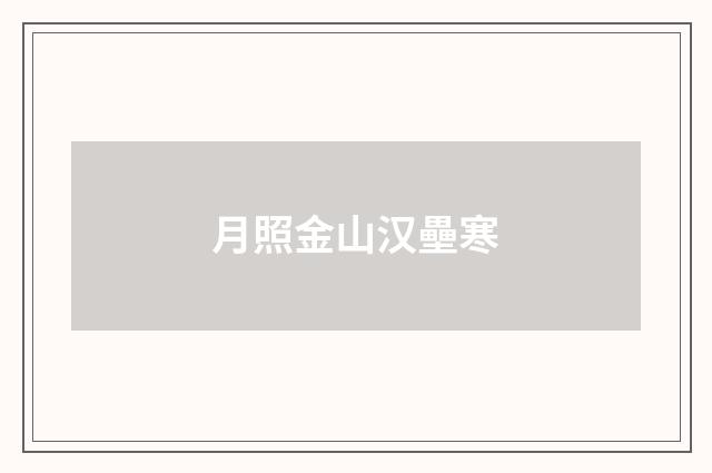 月照金山汉壘寒