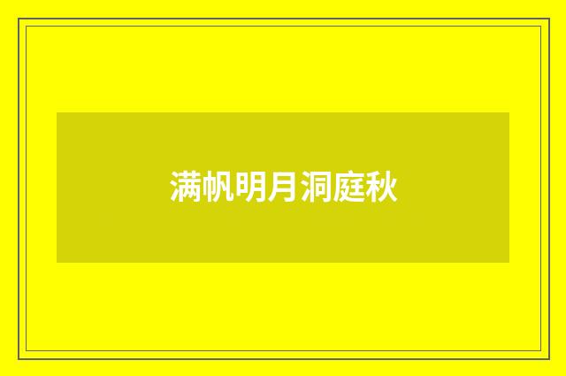 满帆明月洞庭秋