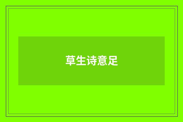 草生诗意足