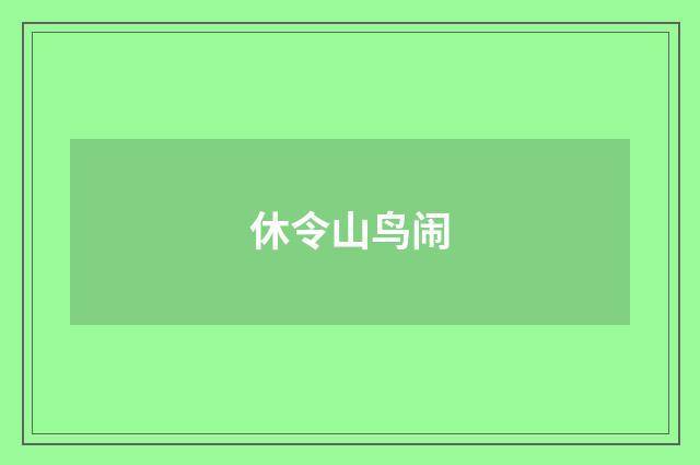 休令山鸟闹