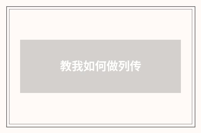 教我如何做列传