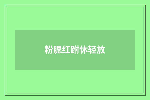 粉腮红跗休轻放