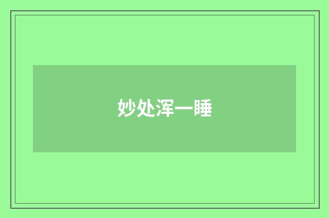 妙处浑一睡