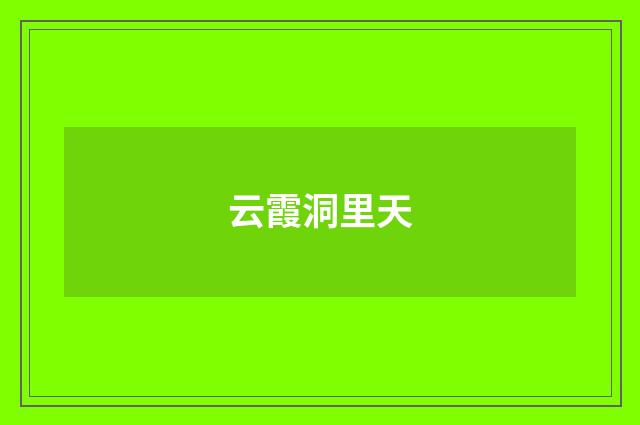 云霞洞里天