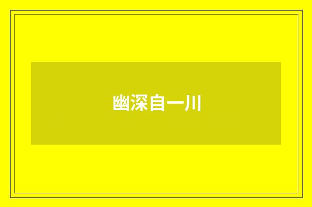 幽深自一川