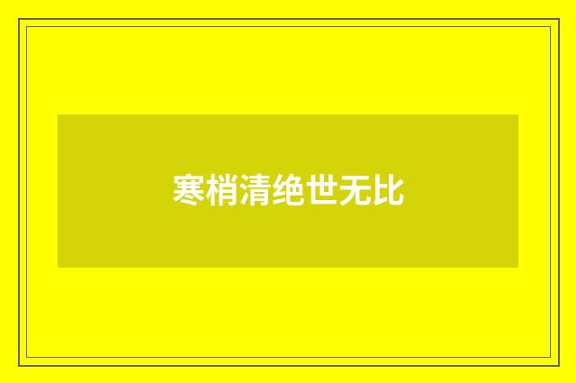 寒梢清绝世无比