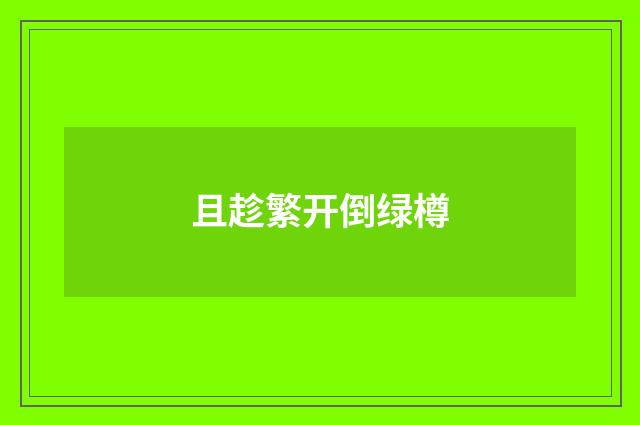 且趁繁开倒绿樽