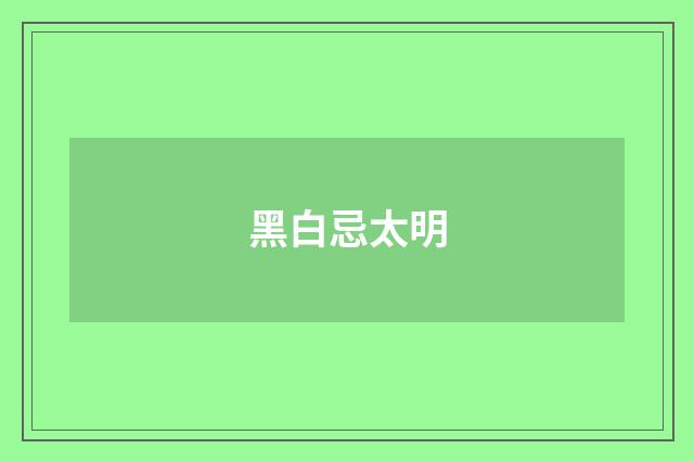 黑白忌太明