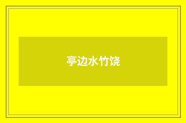亭边水竹饶