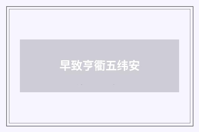 早致亨衢五纬安