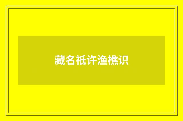 藏名祗许渔樵识