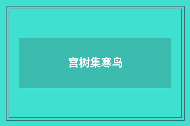 宫树集寒鸟