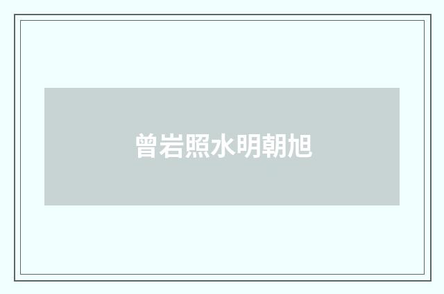 曾岩照水明朝旭