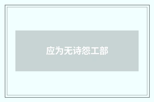 应为无诗怨工部