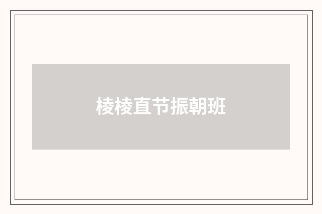 棱棱直节振朝班