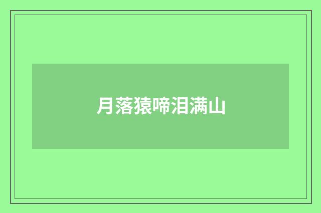 月落猿啼泪满山