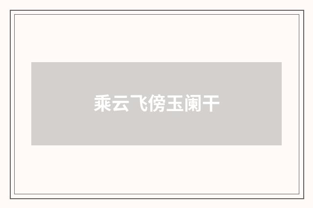 乘云飞傍玉阑干