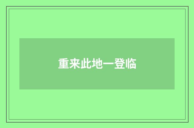 重来此地一登临