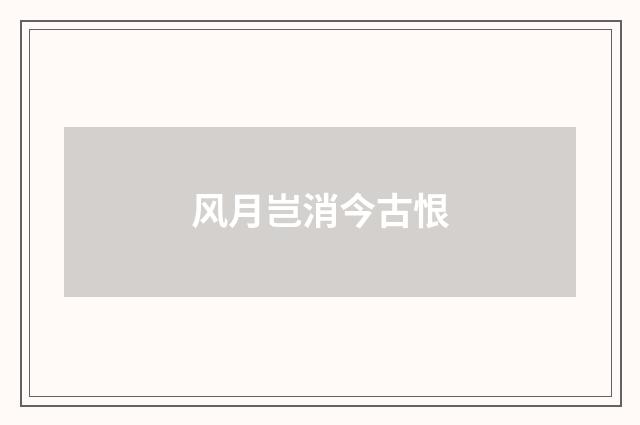 风月岂消今古恨