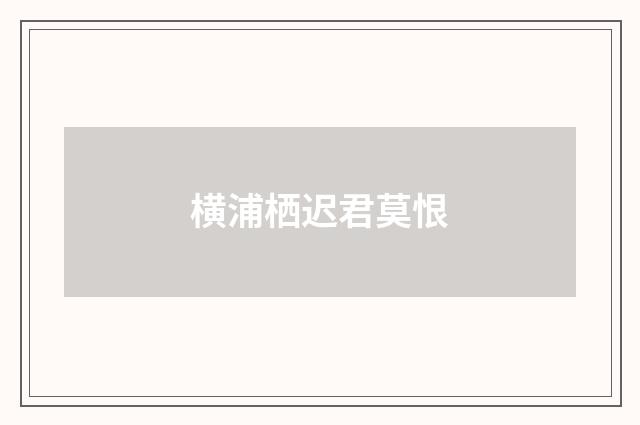 横浦栖迟君莫恨