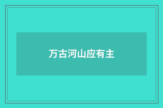 万古河山应有主