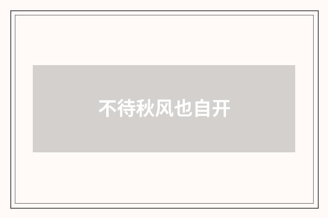 不待秋风也自开