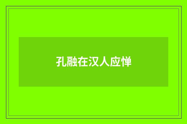 孔融在汉人应惮