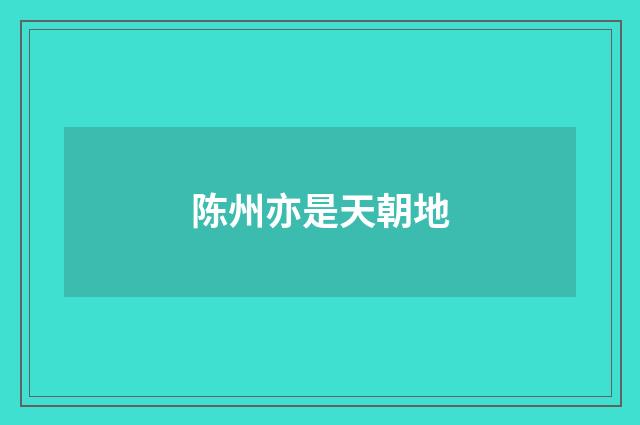 陈州亦是天朝地