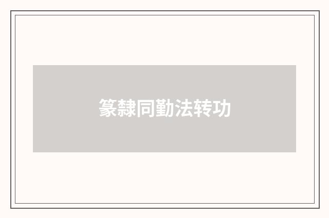 篆隸同勤法转功