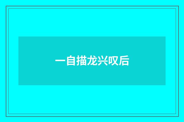 一自描龙兴叹后