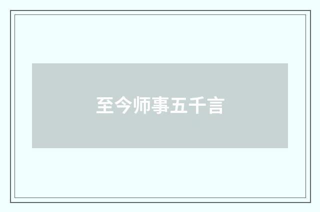 至今师事五千言
