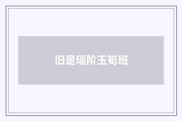 旧是瑶阶玉筍班