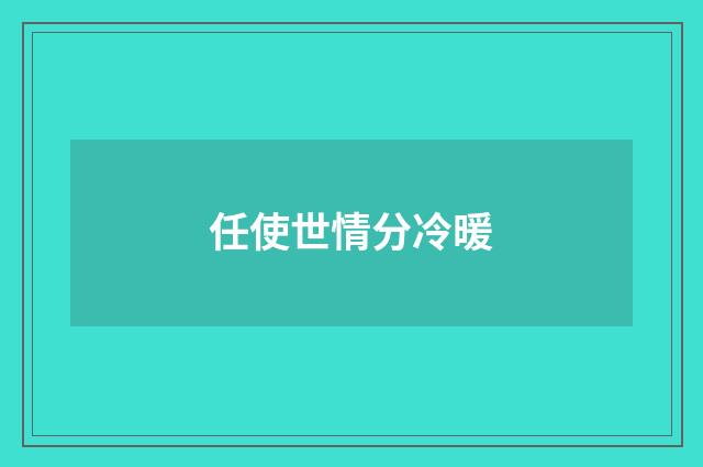 任使世情分冷暖