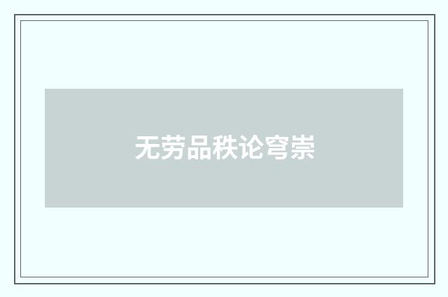 无劳品秩论穹崇