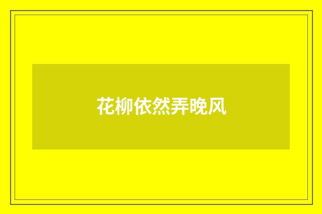 花柳依然弄晚风
