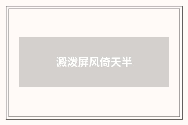 澱泼屏风倚天半